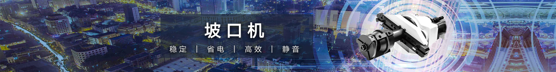 管道坡口機
